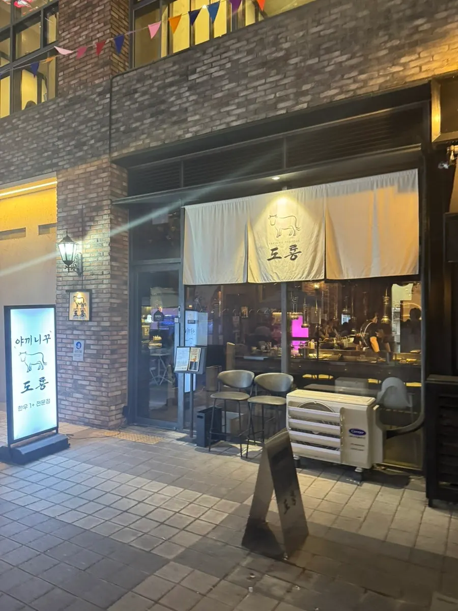 하우스디 라파예트 건물 1층 야끼니꾸 도룡 입구
