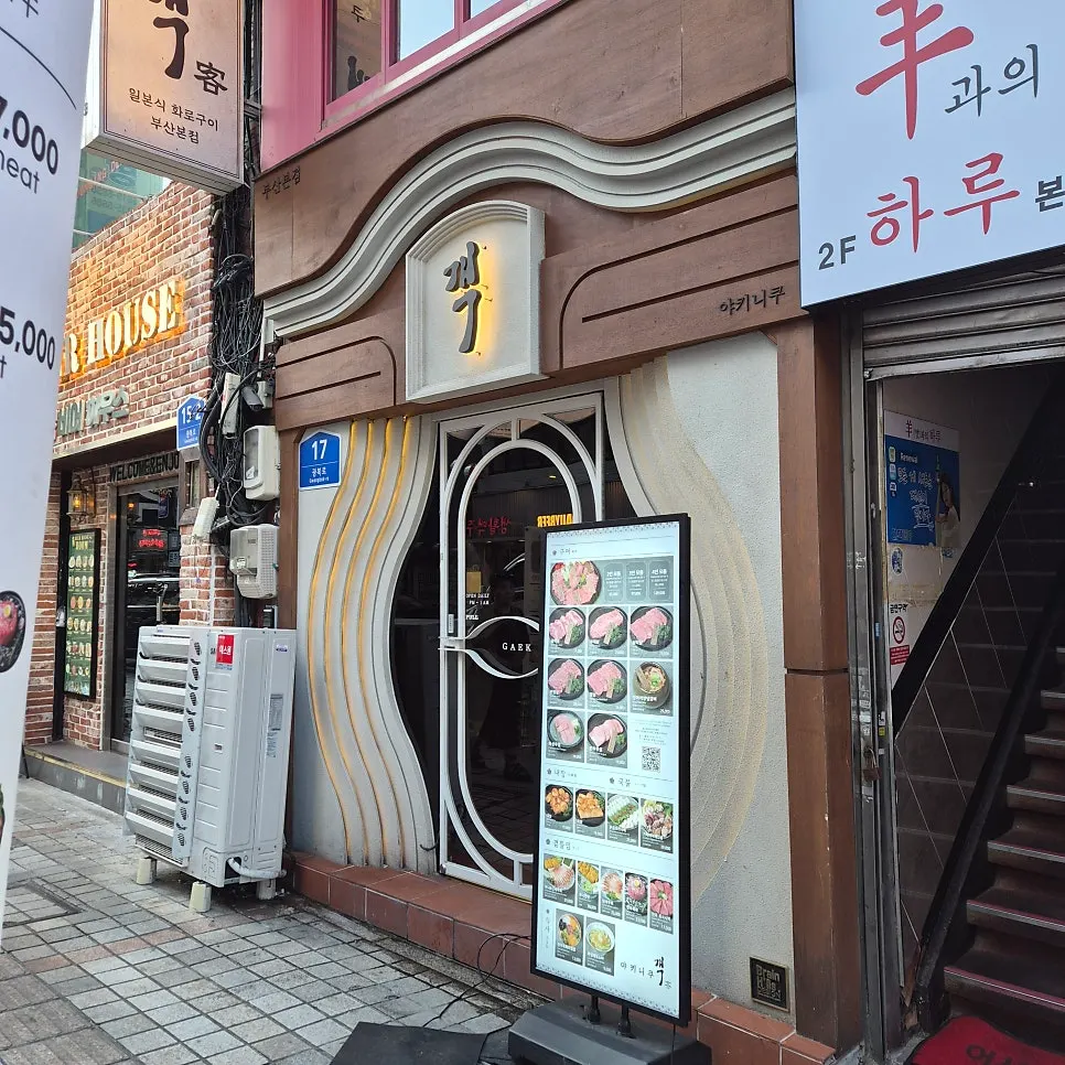 광복로 야키니쿠 객 외관과 '객' 간판