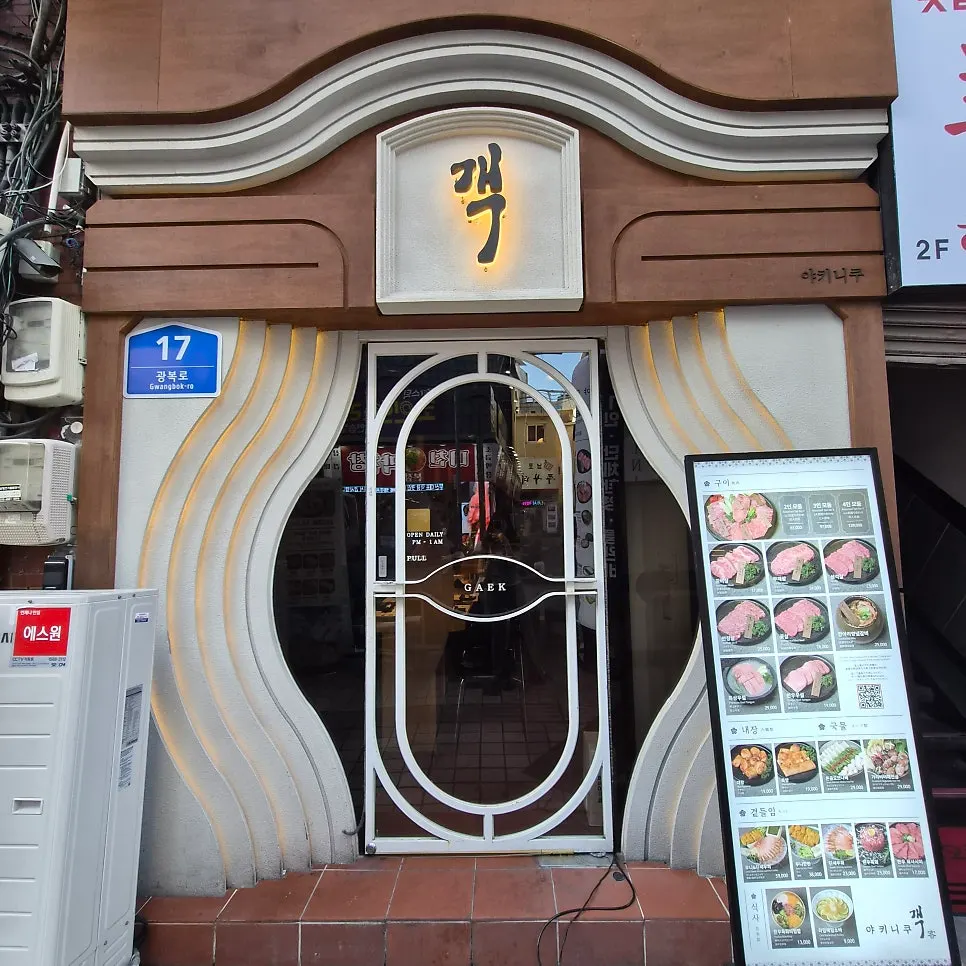 무게감 있는 야키니쿠 객 입구 전경