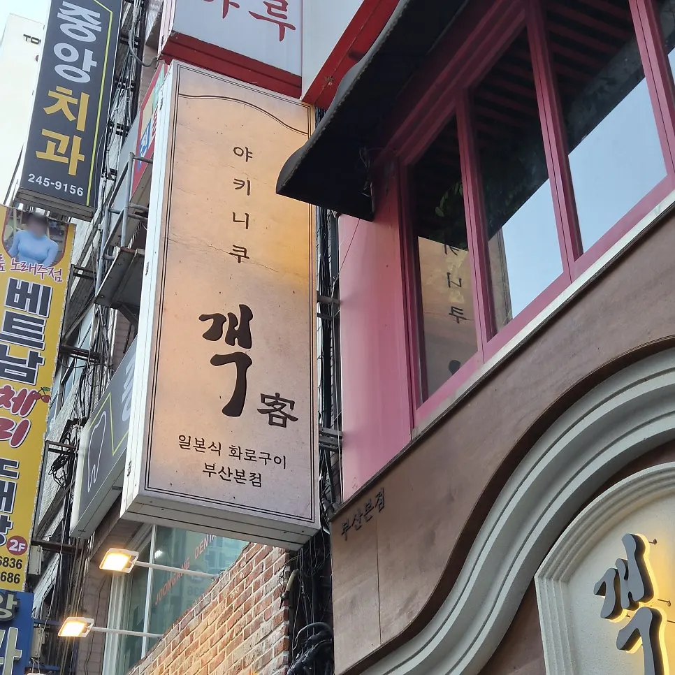 야키니쿠 객 매장 외부 디테일