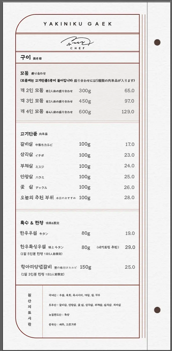 야키니쿠 객 메뉴판