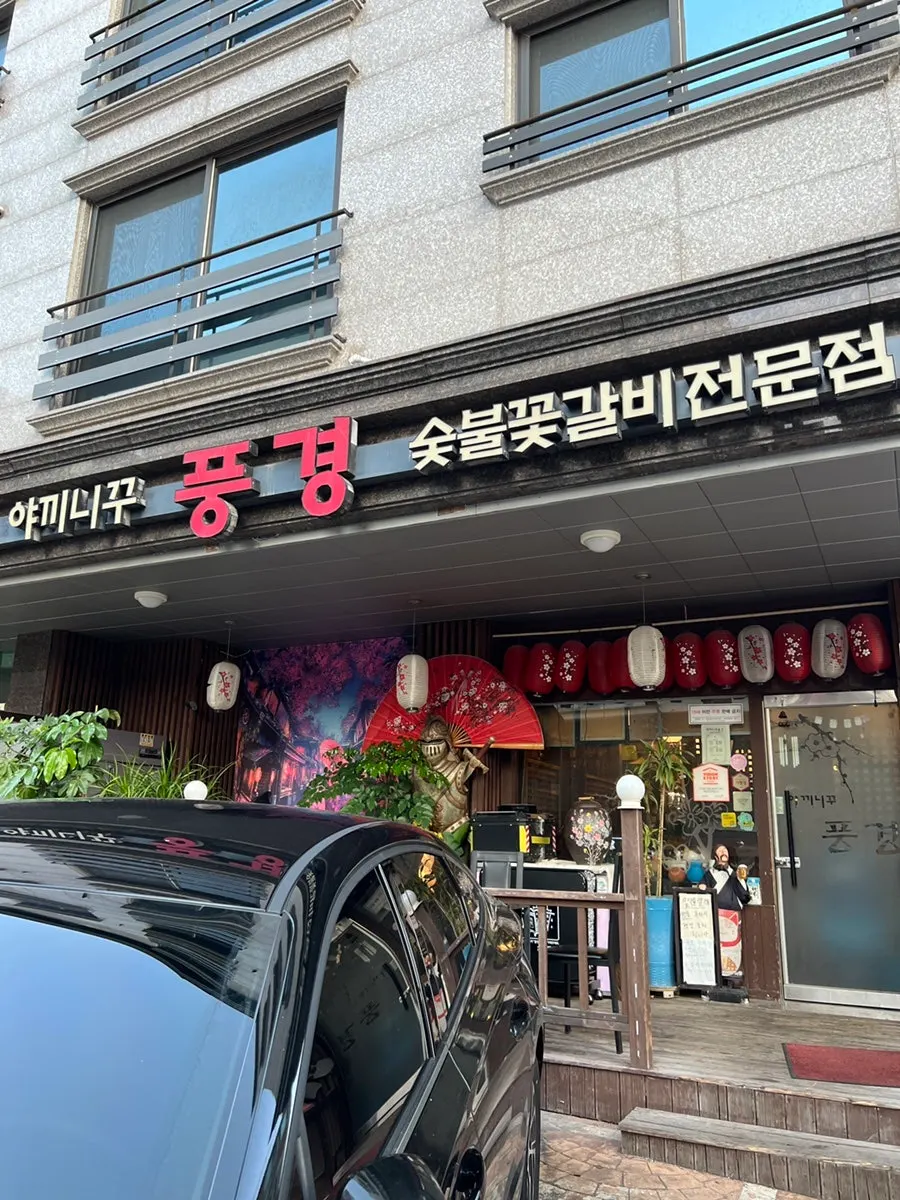 의왕 포일동 야끼니꾸풍경 매장 전경
