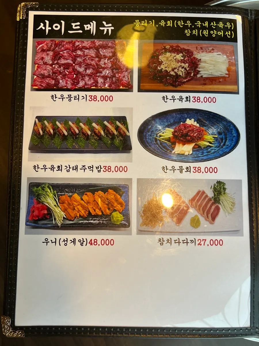 야끼니꾸풍경 메뉴판 한우 뭉티기와 육회