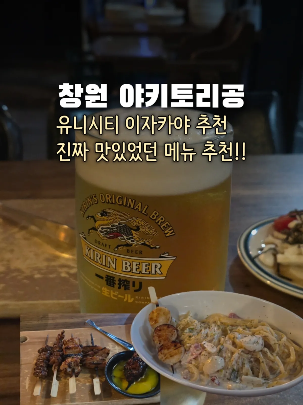 창원 중동 어반브릭스 3층 이자카야 야키토리 공