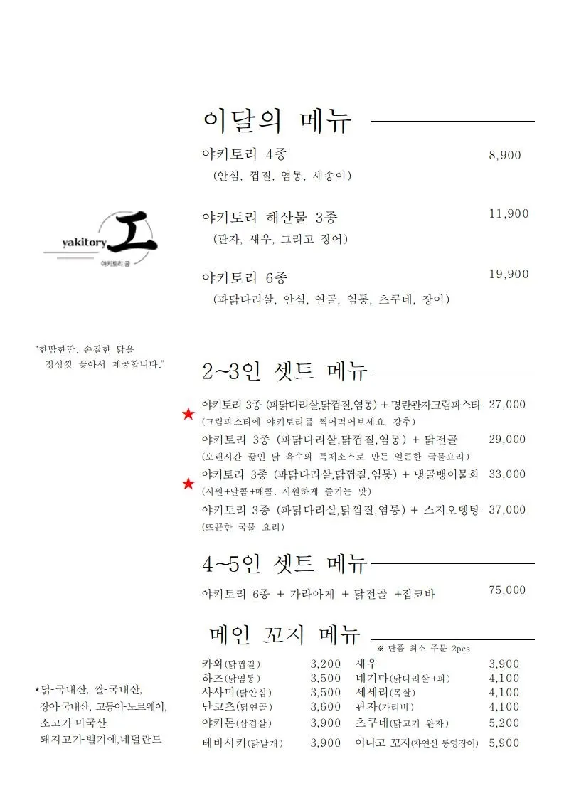 야키토리 공 메뉴판