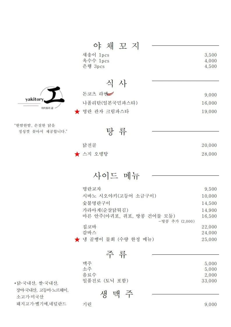 야키토리 공 꼬치 메뉴판