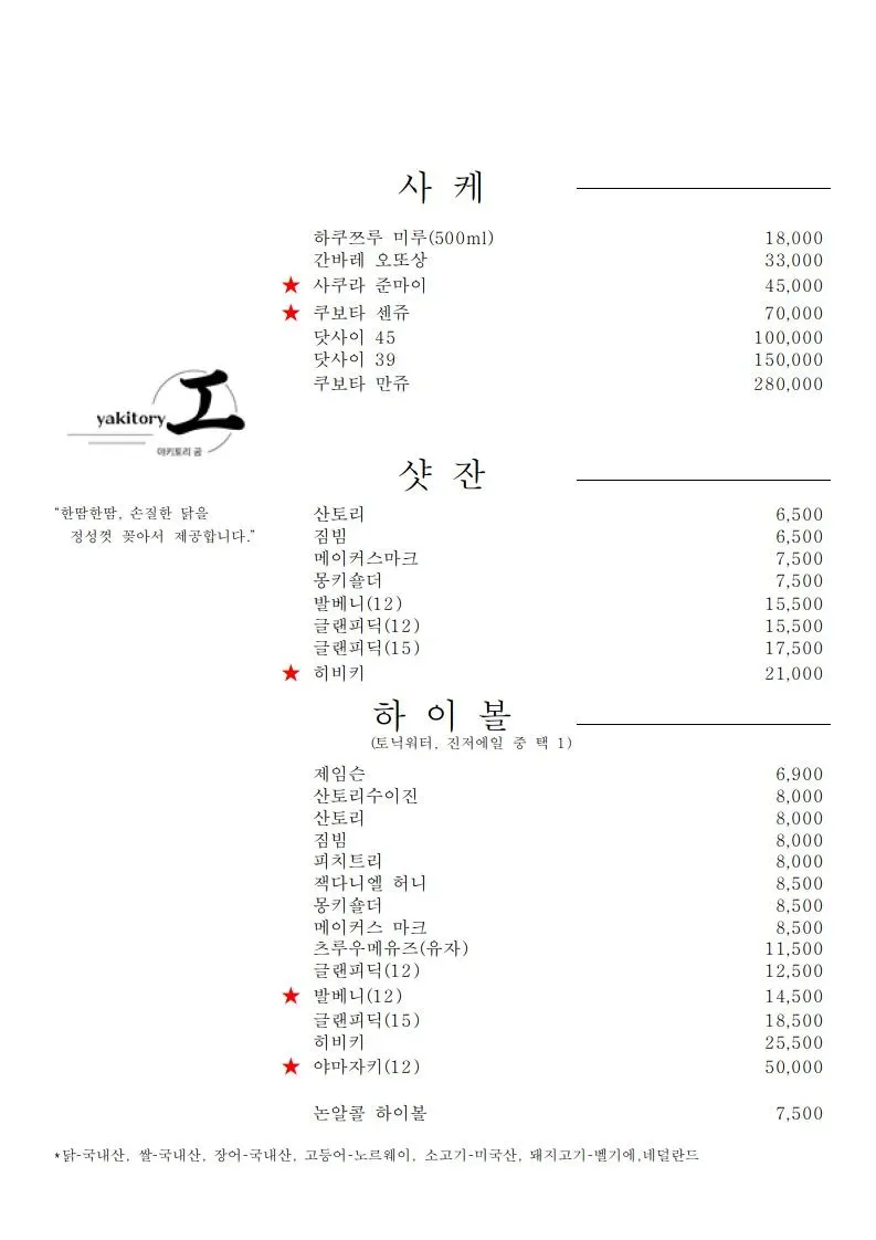 야키토리 공 안주와 주류 메뉴판