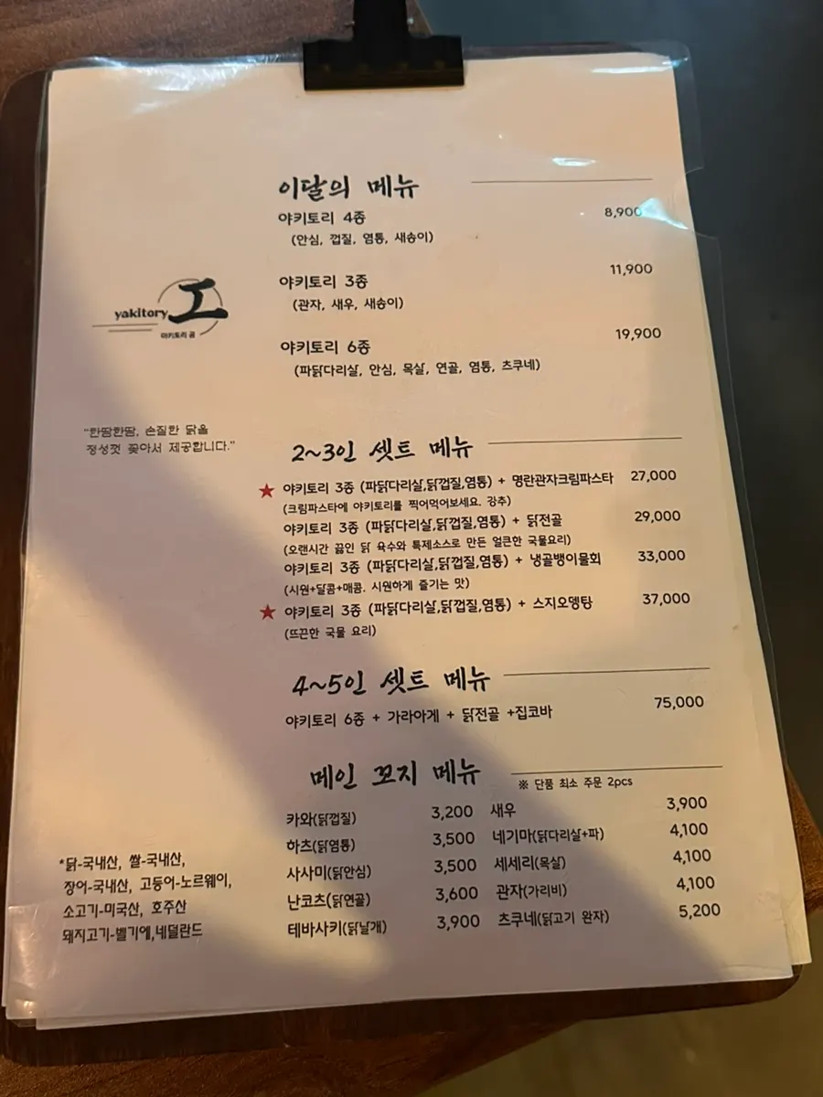 야키토리 3종과 닭전골 2~3인 세트