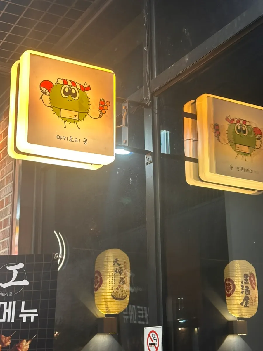 저녁 시간 야키토리 공 매장 분위기