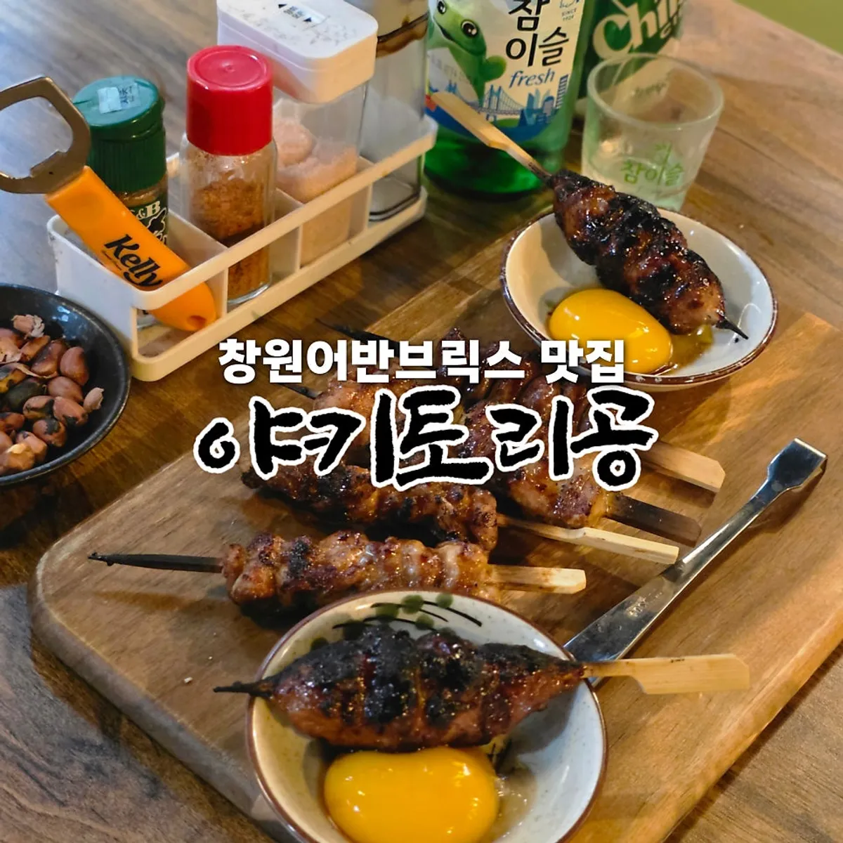 야키토리공 매장 내부 이자카야 분위기