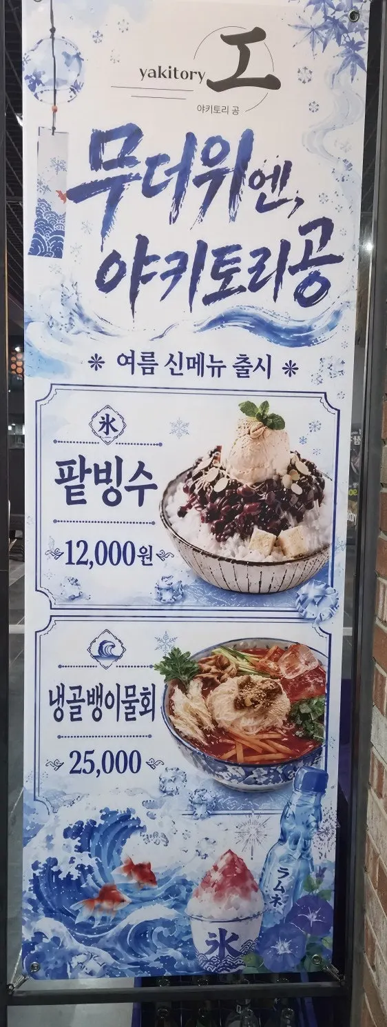 야키토리 공 메뉴판과 이벤트 안내