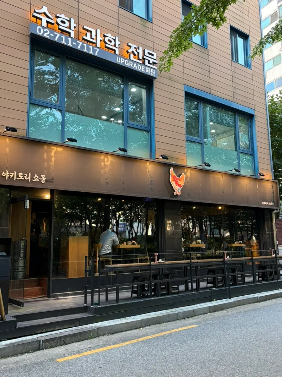 Exterior of Yakitori Shomong facing the Gyeongui Line Forest Trail
