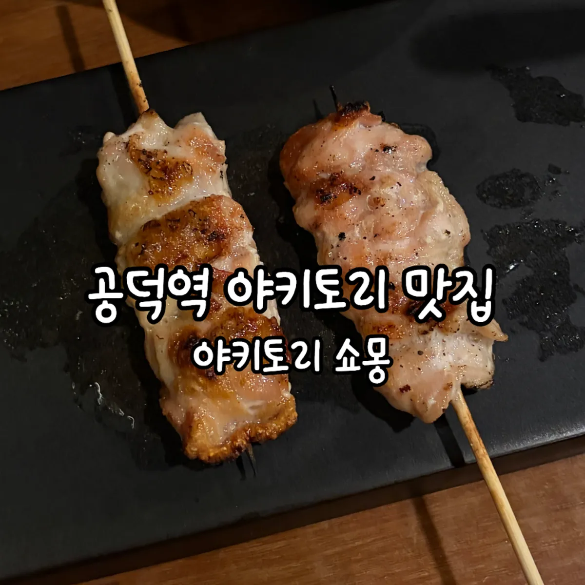 Signature skewer photo from Yakitori Shomong