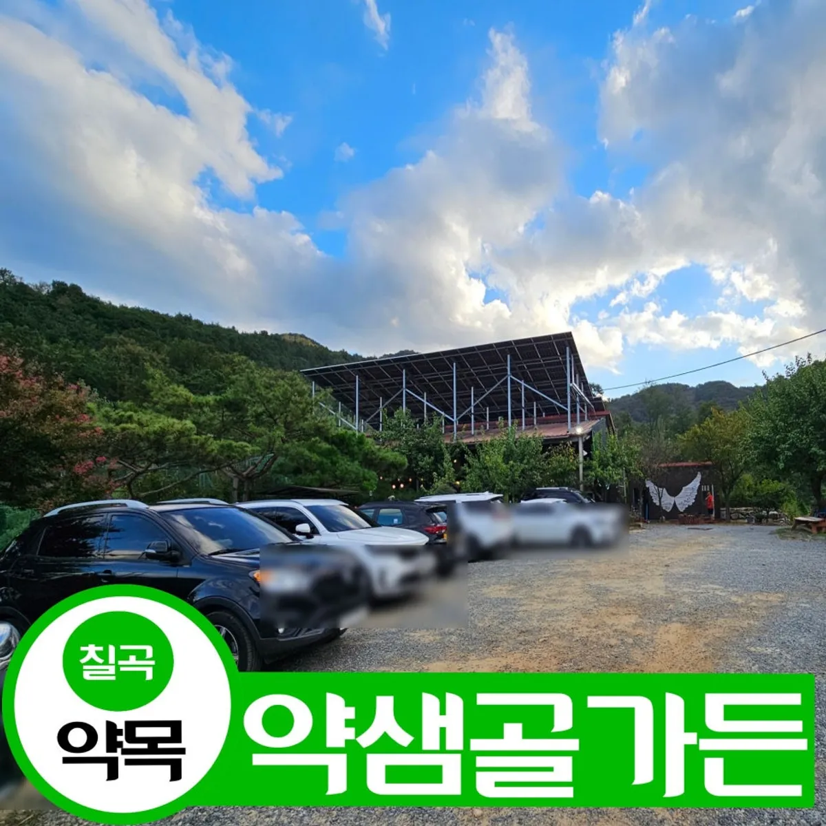 칠곡 약목 약샘골가든 장작불 돌판 오리고기 대표 사진