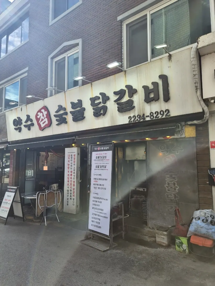 약수참숯불닭갈비 숯불닭갈비 상차림