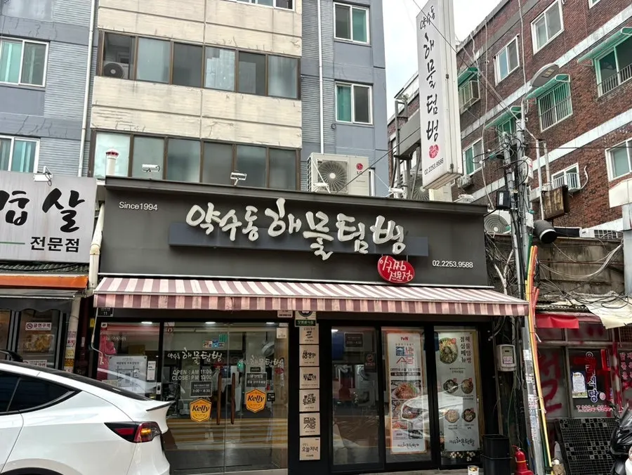 Storefront of Yaksudong Haemul Teombeong near Yaksu Station