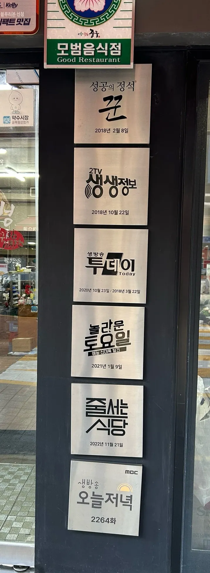방송 출연 흔적이 붙은 약수동해물텀벙 외관