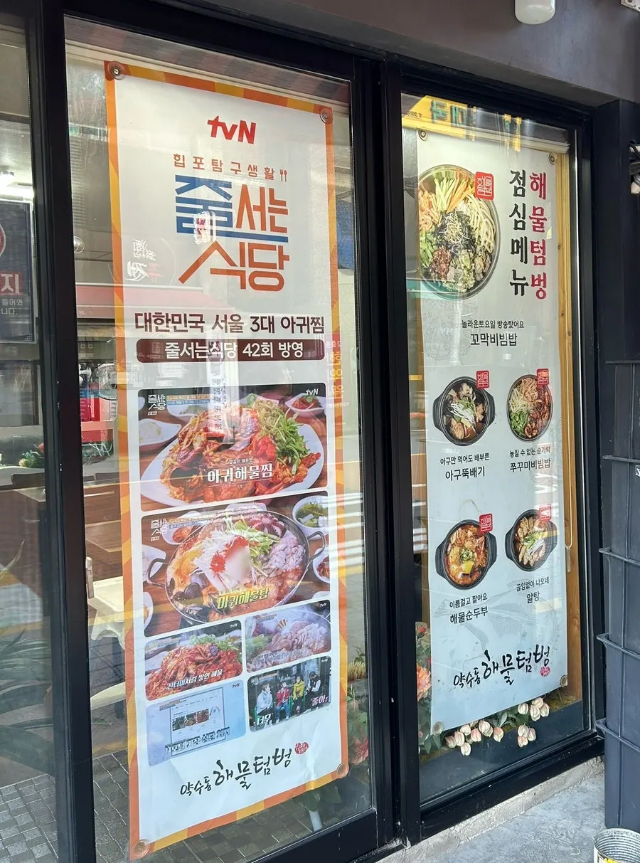 약수동해물텀벙 가게 앞 방송 소개 게시물