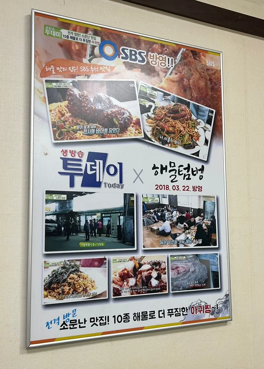 약수역 인근 약수동해물텀벙 간판