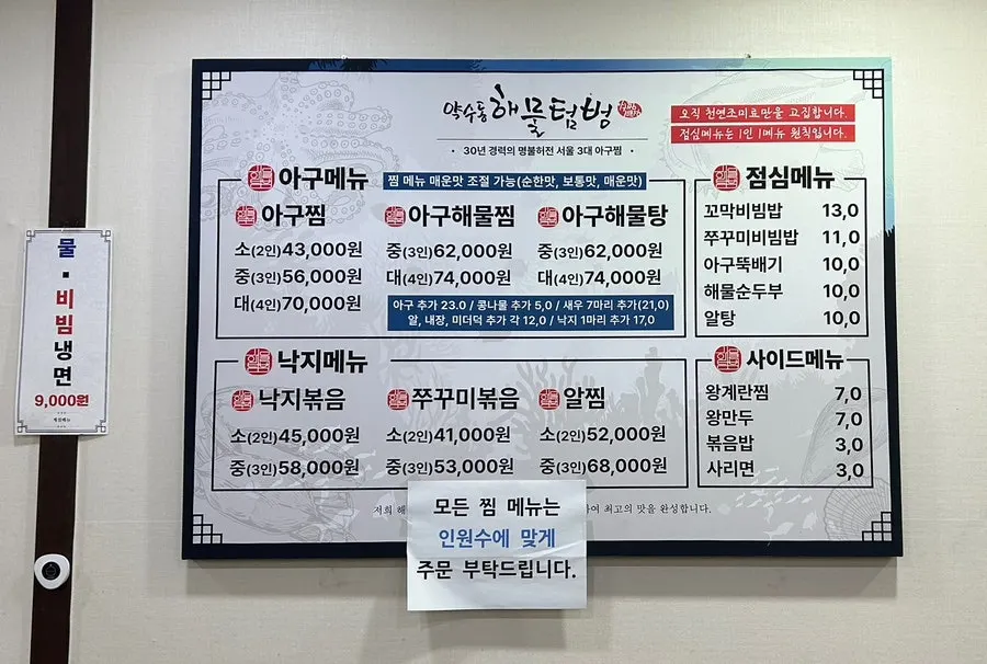 탕과 찜이 적힌 약수동해물텀벙 메뉴판