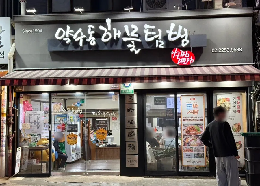 Exterior of Yaksudong Haemul Teombeong at the entrance to Yaksu Market