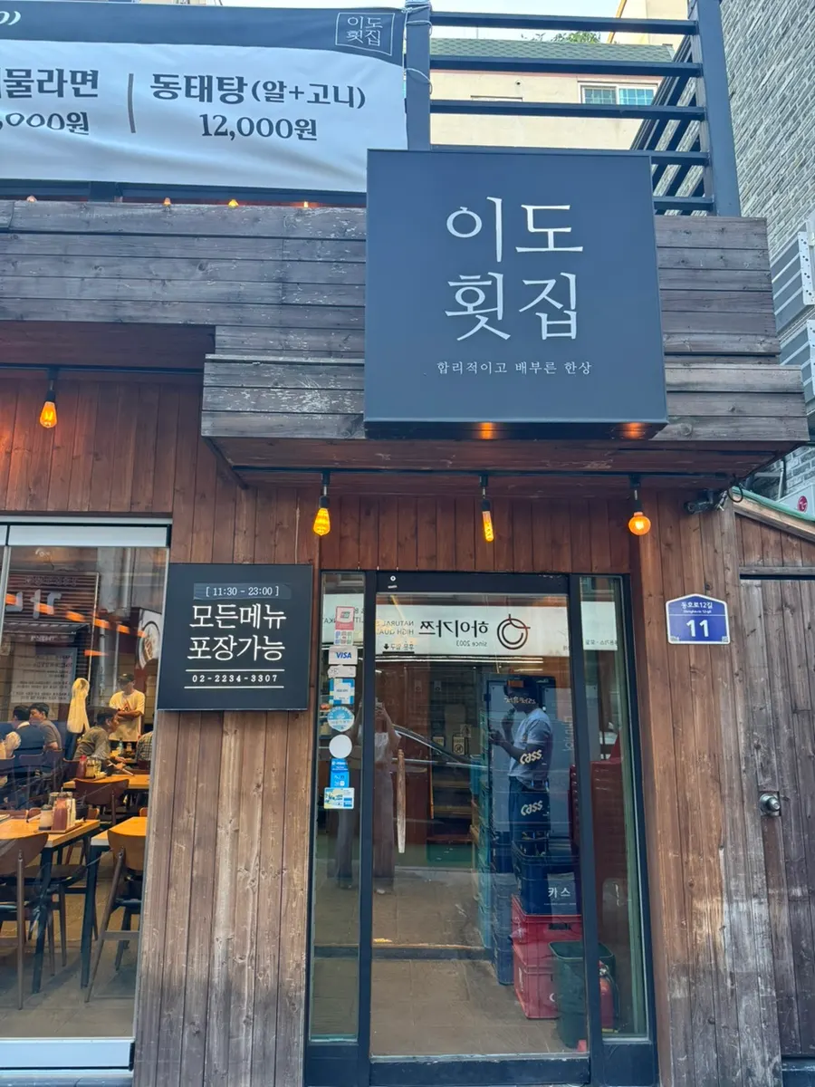 약수역 이도횟집 방문 사진