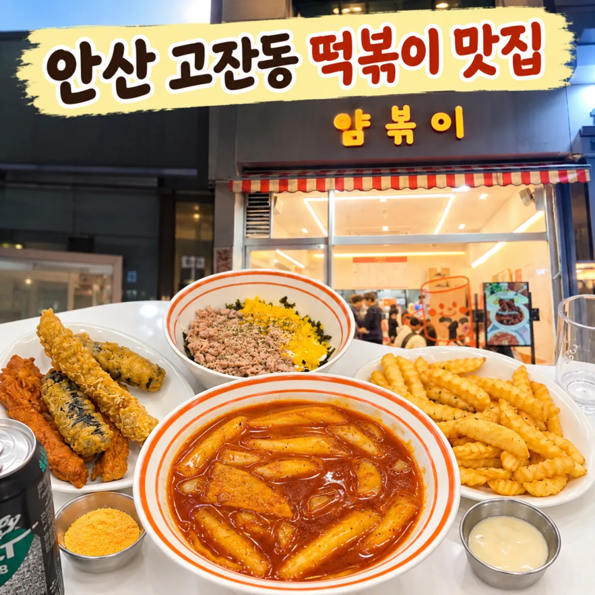 Table spread of Yum Bbokki's tteokbokki set in Gojan-dong, Ansan