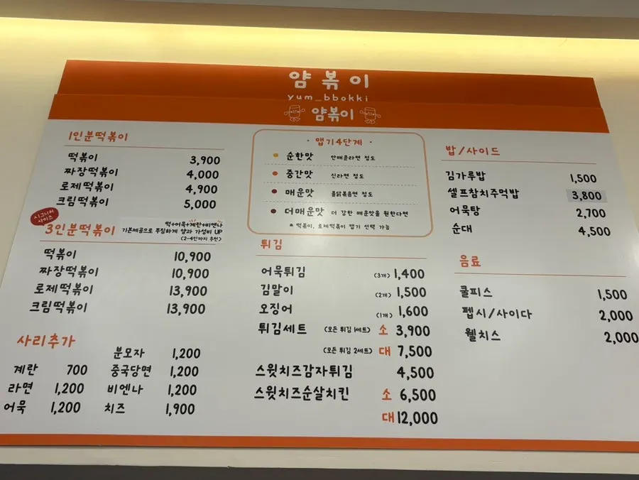 얌볶이 메뉴판과 세트 구성