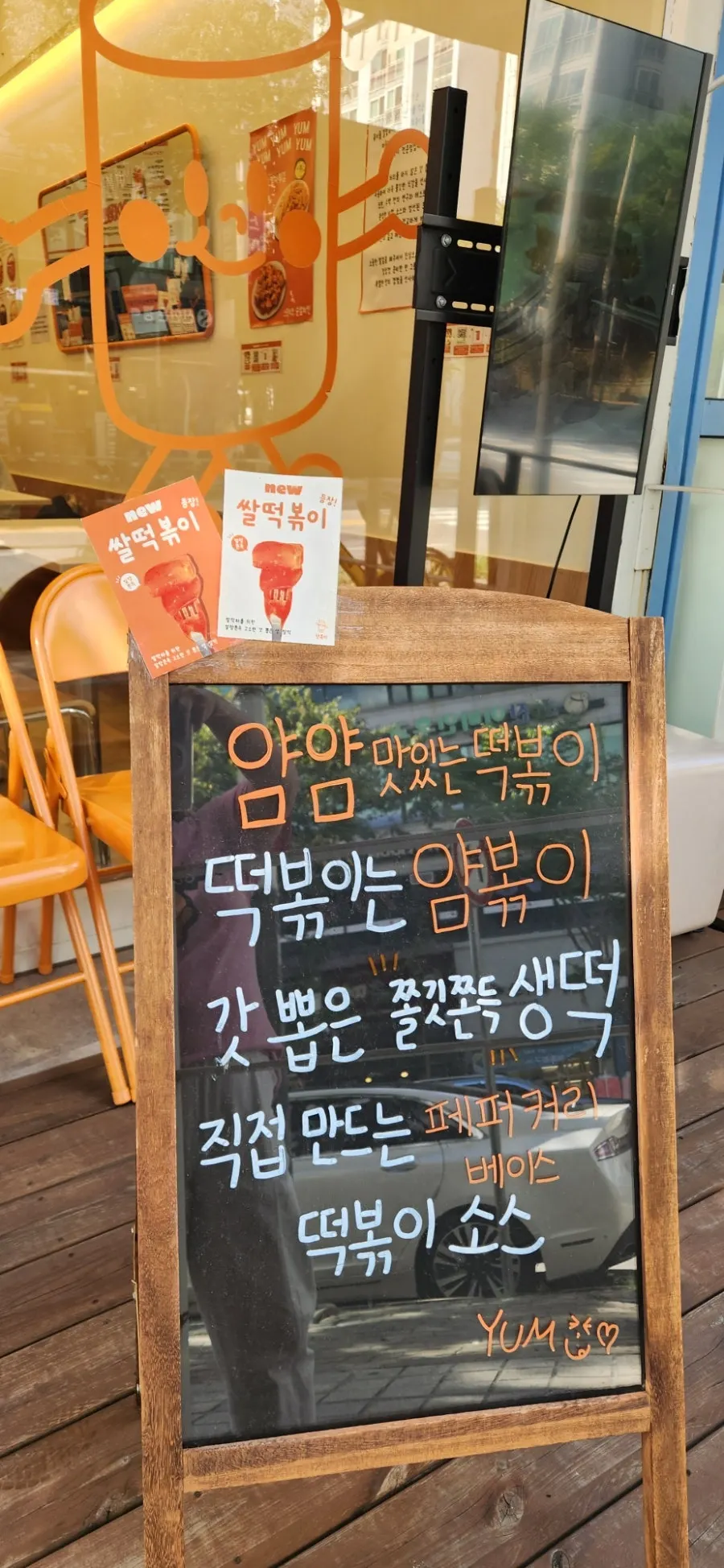 Exterior sign announcing freshly made rice cakes at Yum Bbokki