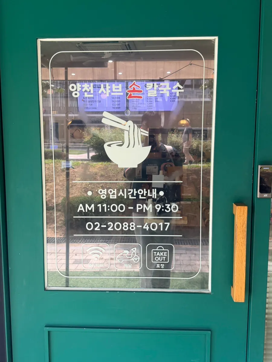 양천샤브손칼국수 마곡본점 매장 외관
