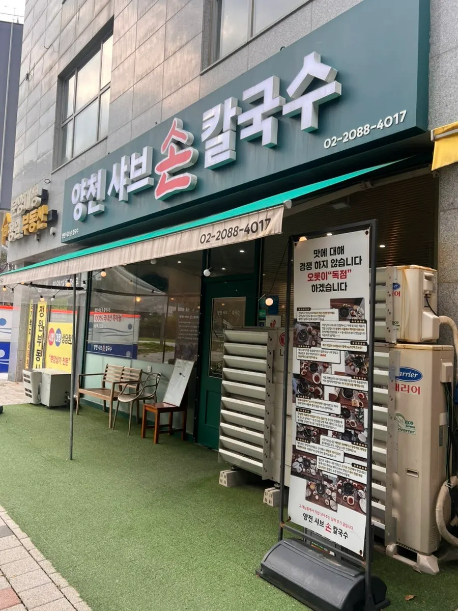 마곡 보타닉파크 프라자 1층 양천샤브손칼국수 마곡본점 외관