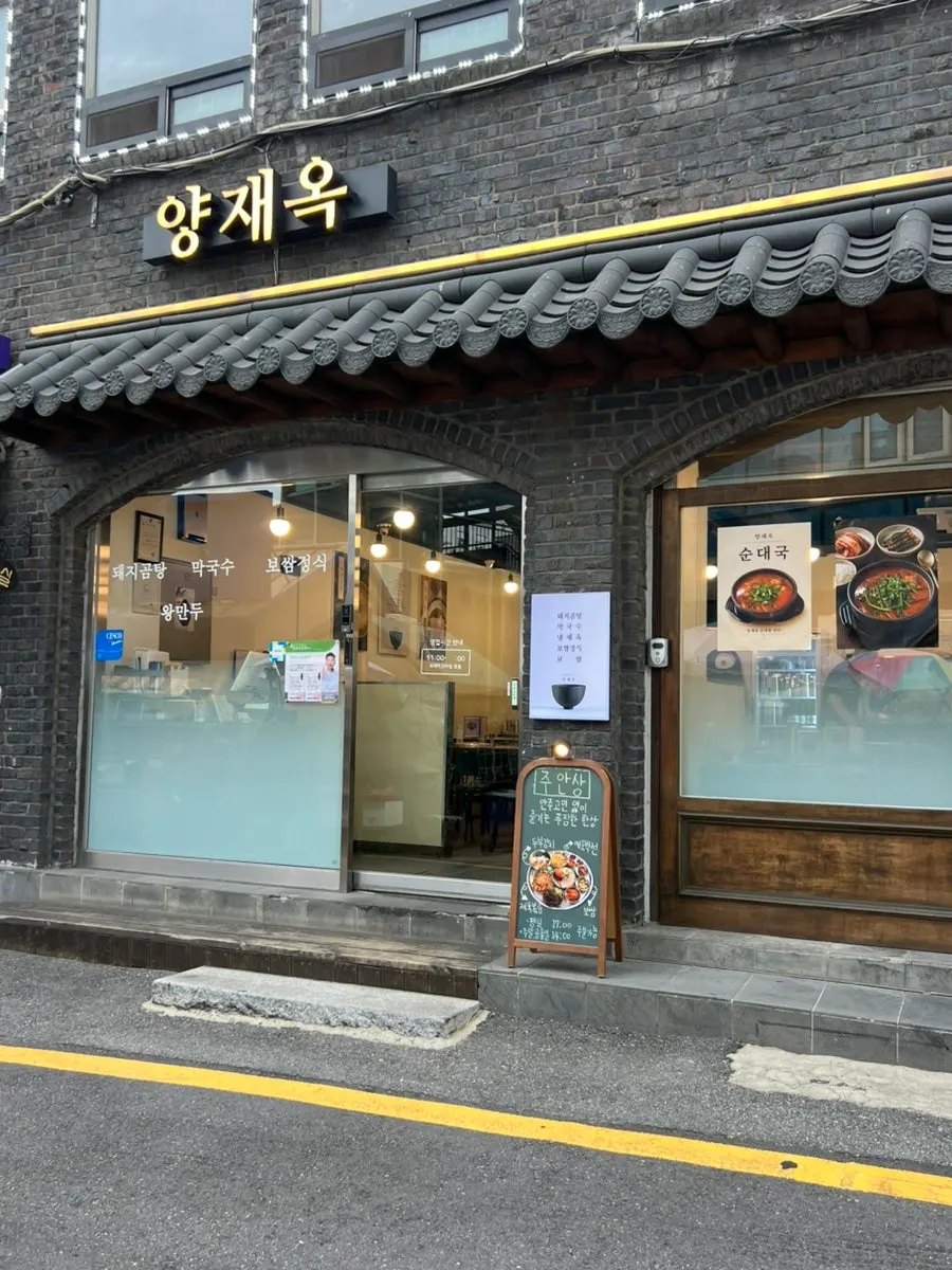 양재역 인근 양재옥 매장 안내 모습