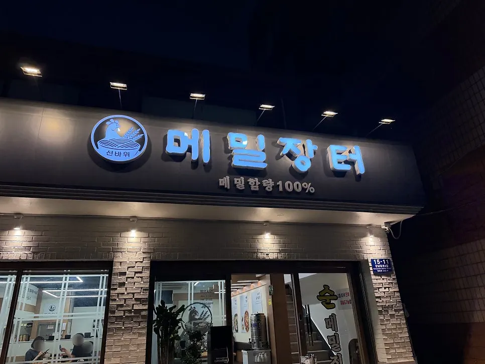 Entrance and signage at Seonbawi Memil Jangteo Yangjae Branch