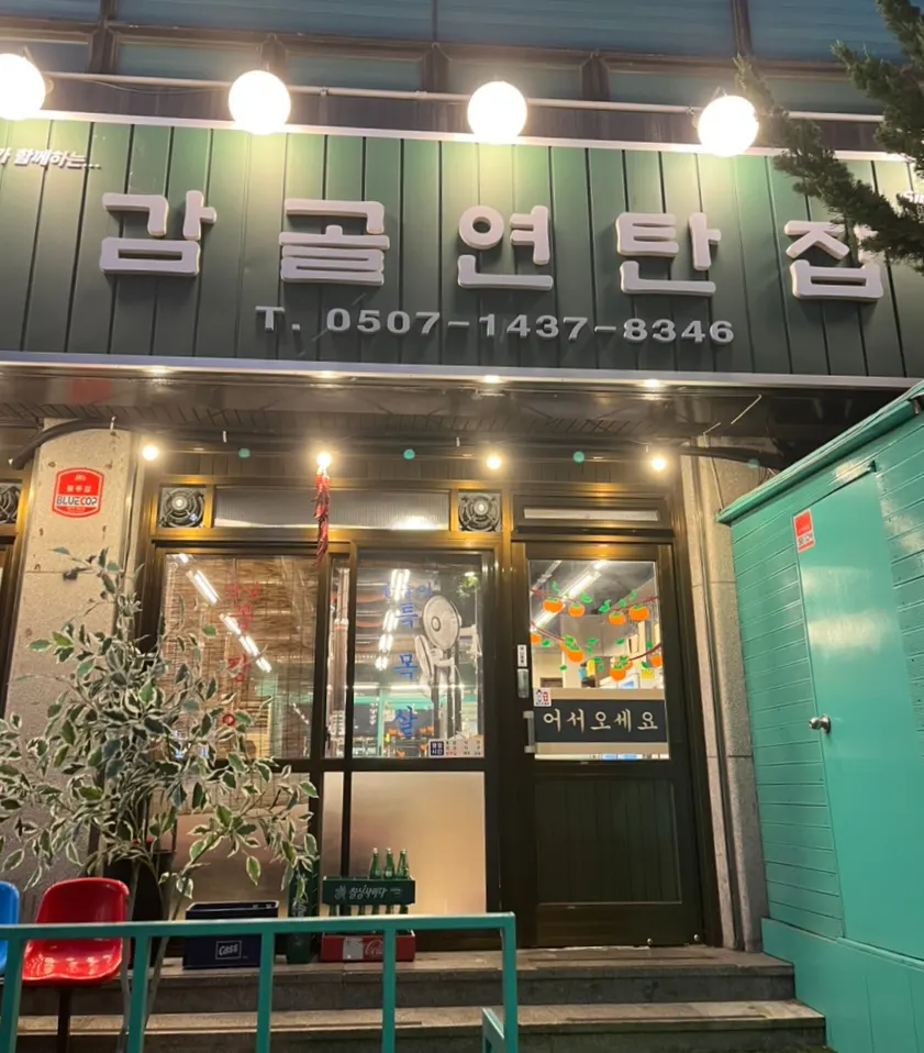 복고풍 콘셉트의 감골연탄집 외관