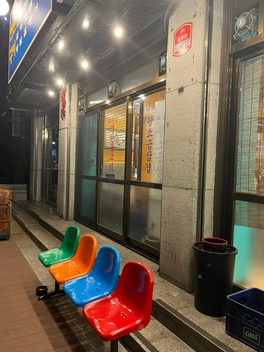 감골연탄집 대기공간