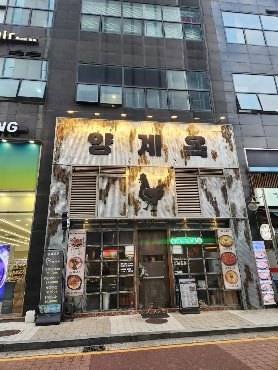 양재역 숯불닭갈비 양계옥 매장 외관