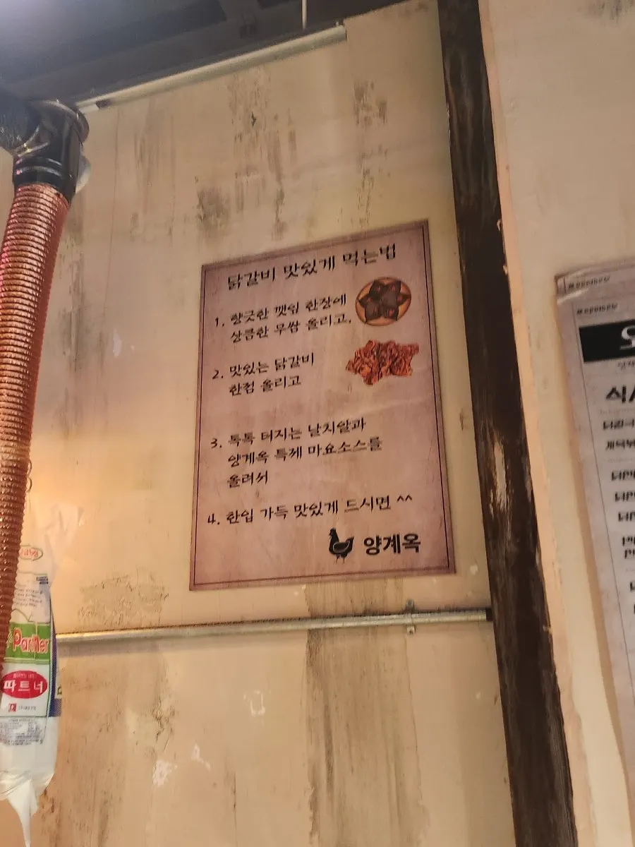벽에 적힌 닭갈비 맛있게 먹는 법 안내