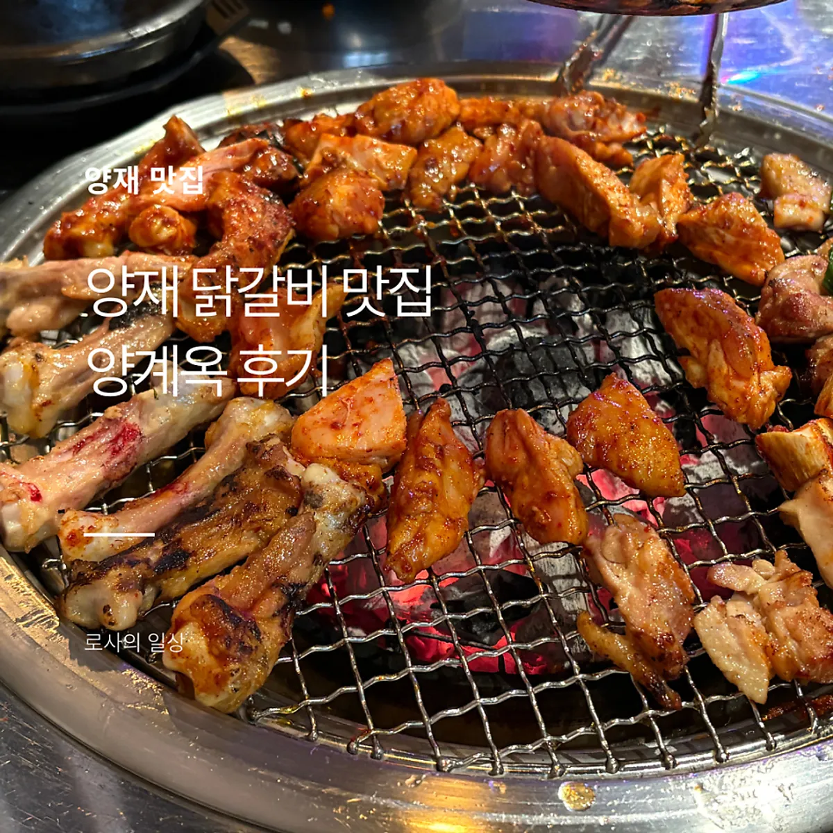 양재역 숯불닭갈비 양계옥 대표 이미지