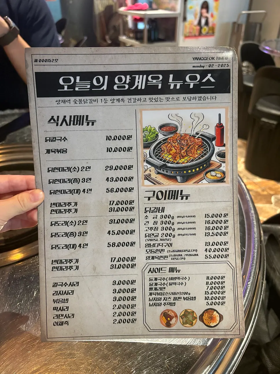 양계옥 닭갈비 구이 메뉴판