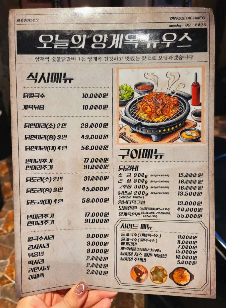 양계옥 숯불 닭갈비 메뉴판