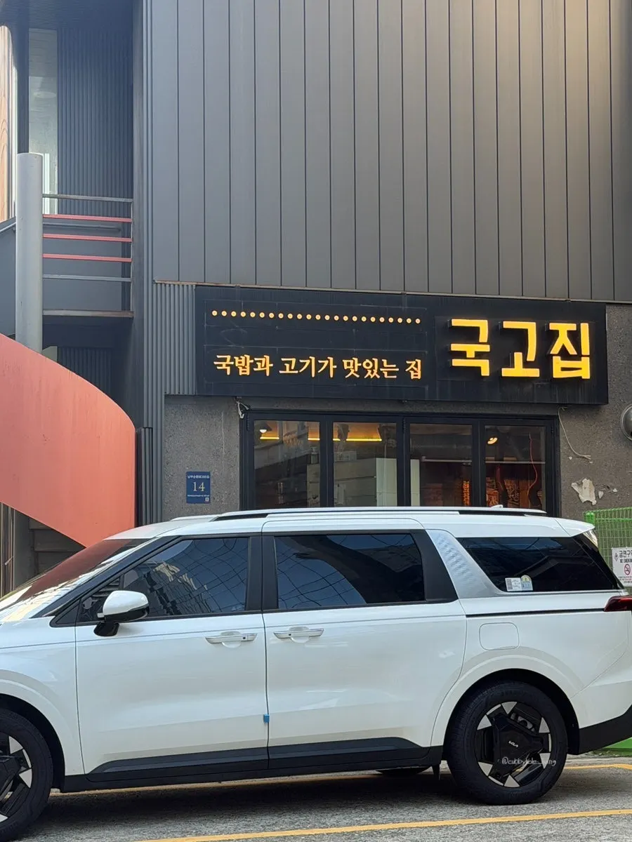 건물 1층에 자리한 국고집 입구