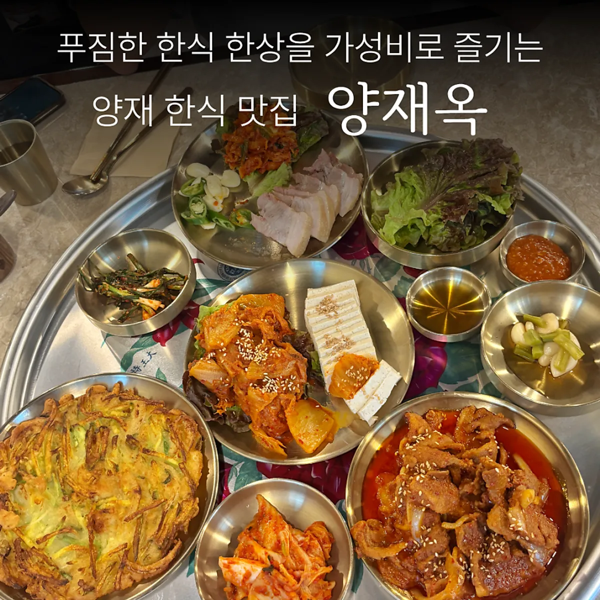 양재옥 한식 상차림 대표 사진