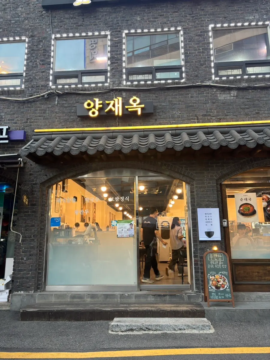 양재역 4번 출구 골목의 양재옥 외관