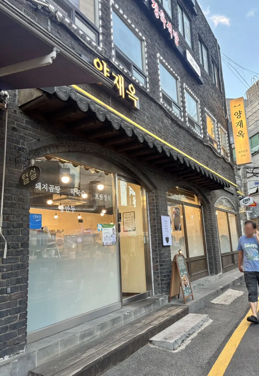 양재옥 입구와 영업시간 안내