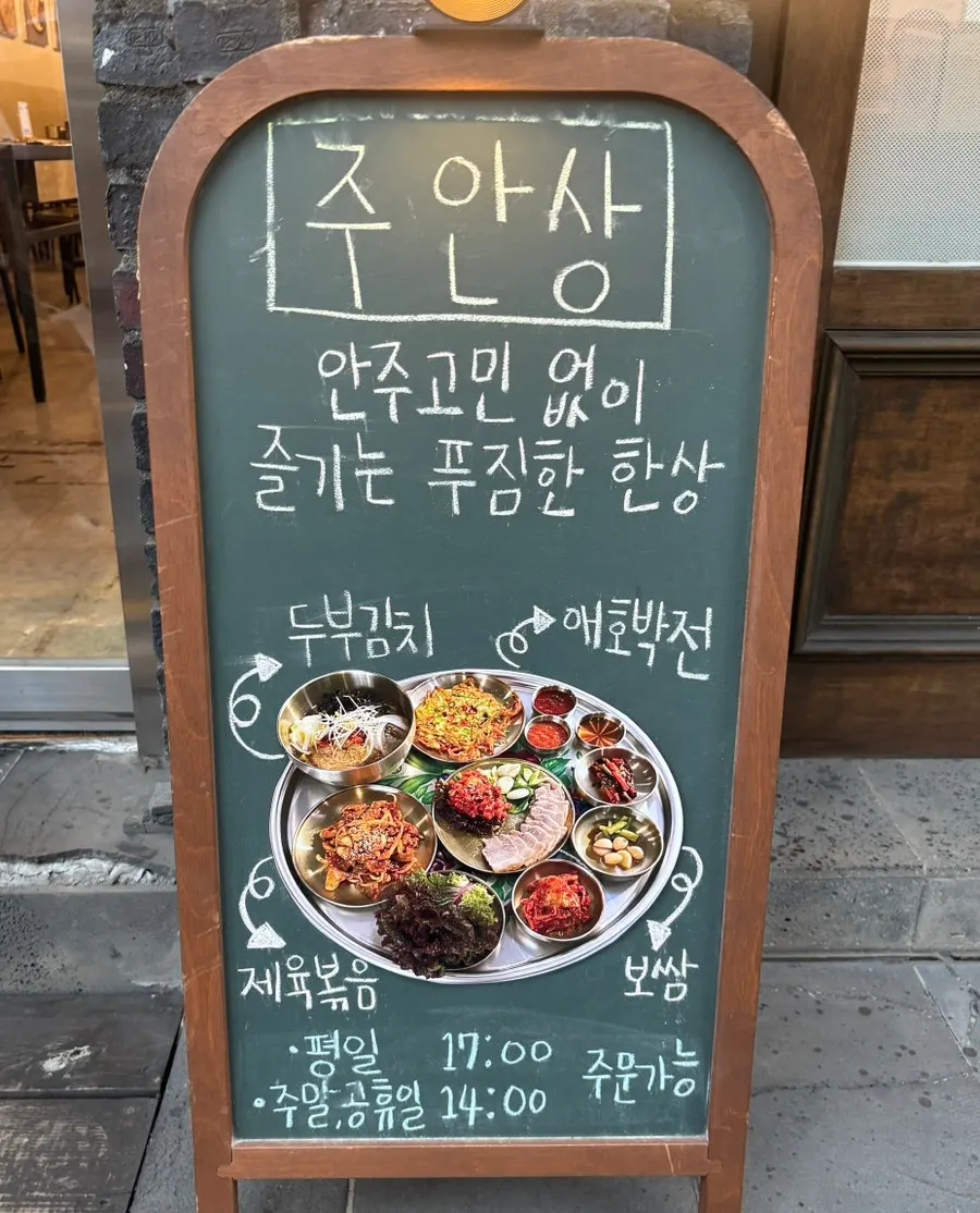 양재옥 주안상 한 상 차림