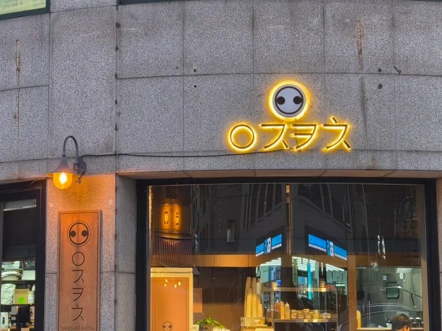 Image sharing impressions after visiting Yangjae Katsu