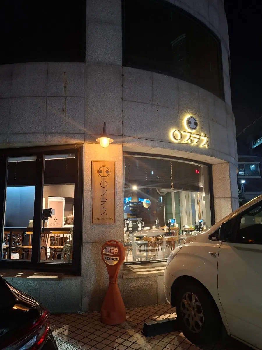 저녁 조명이 켜진 양재카츠 매장 입구