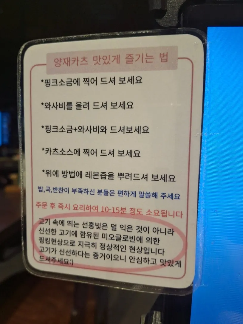 돈까스를 맛있게 먹는 방법 안내문