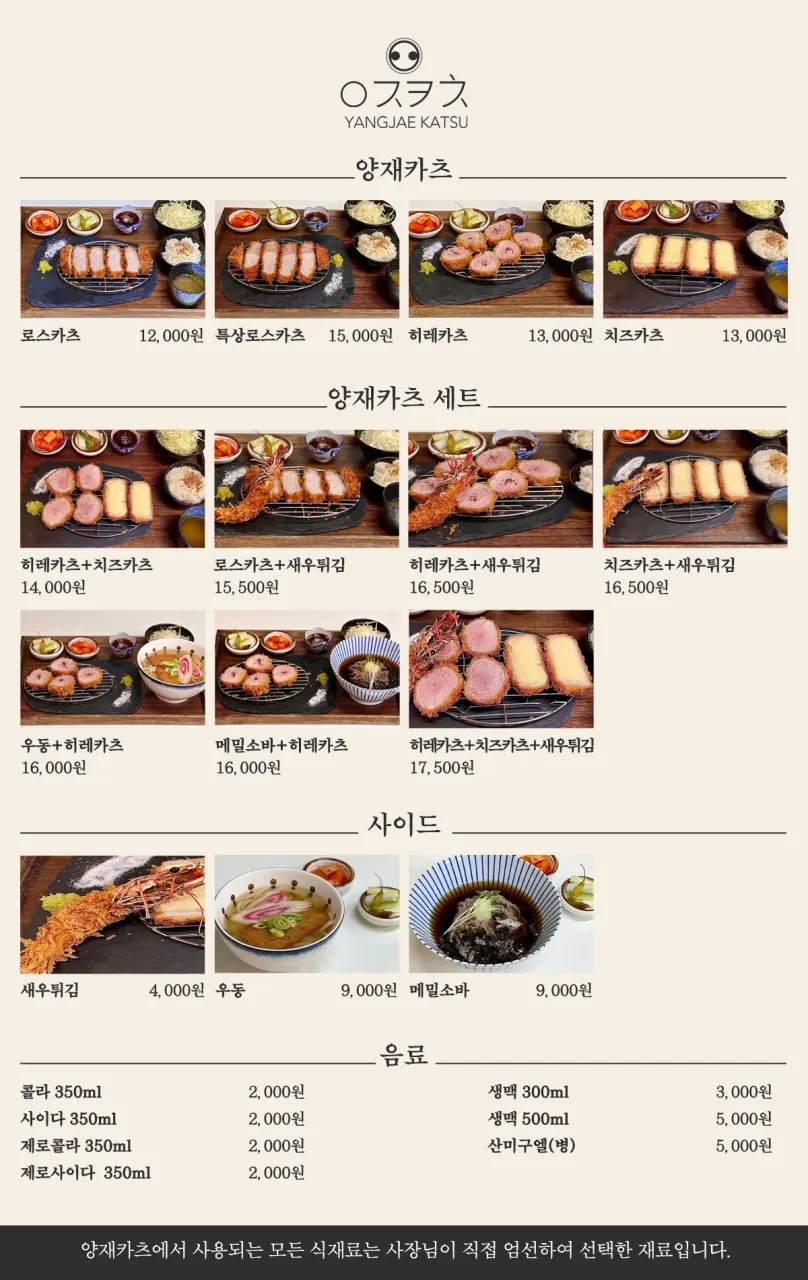양재카츠 돈까스 단품과 세트 메뉴판