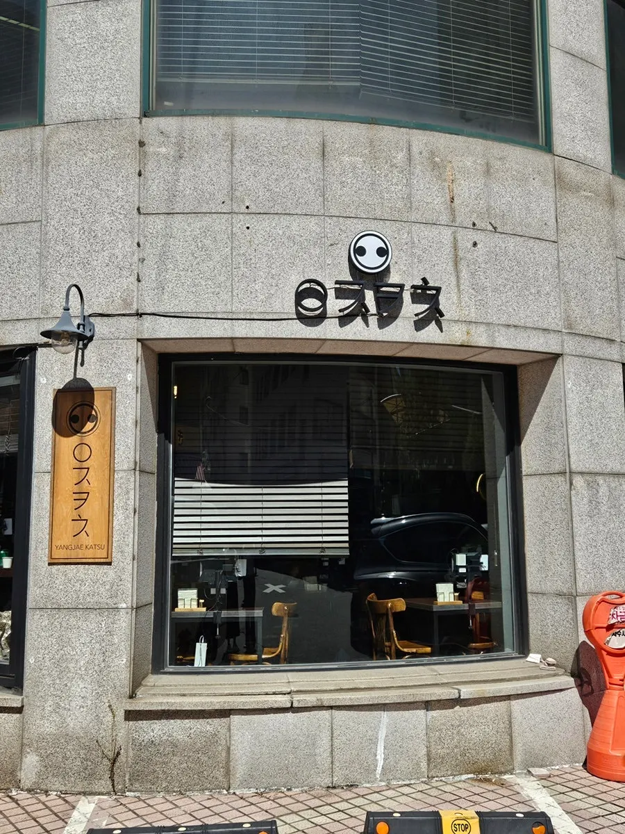 Yangjae Katsu storefront with consonant-only sign